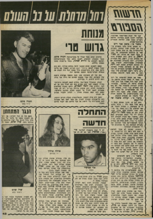 העולם הזה - גליון 2374 - 2 במרץ 1983 - עמוד 45 | ^ מנוחת גוו ש טו׳ עבר עלי שבוע מאוז-מאוד ספורטיבי, והחלטתי לשתף אתכם בחודותי. שלושה סיפורים במכה אחת. ושלושה הקשורים בעיתונאי־ספורט. סיפור א׳ :גלאק אנד וייט סי