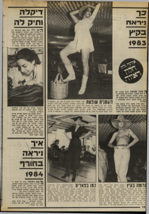 העולם הזה - גליון 2374 - 2 במרץ 1983 - עמוד 50 | דיקלה ותיק לה קד ניני ^ א ס ך• א ם קחה לכם פעם שקניתם זוג י • נעליים יפות ונוחות וחיפשתם בכל תל־אביב תיק תואם ולא מצאתן? כן. בור דאי, זד. קורה כל יום לכל אחת.
