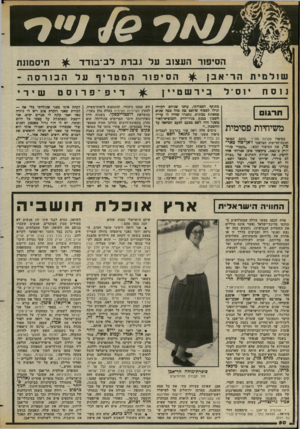 העולם הזה - גליון 2374 - 2 במרץ 1983 - עמוד 52 | הסיפון־ ה ע צו בעלגברתלב ־ בו ד ד שולמית נוסח הד־אבן וסיל תרגום משיחיות פסימית בסיפרו ספרות מהי? כותב הסופר והוגה־הדיעות הצרפתי ז׳אן־פול פאר־טר, את הסיפור הבא