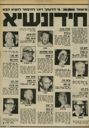 העולם הזה - גליון 2374 - 2 במרץ 1983 - עמוד 8 | מי שאל תרים השחורים: אני חייב להציע מועמד ספרדי, בגלל ה דיספרופורציה הזועקת לשמיים שבשליטה האשכנזית על כל עמדות השילטון. ניסים גאון מתאים ביותר לתפקיד, בתנאי