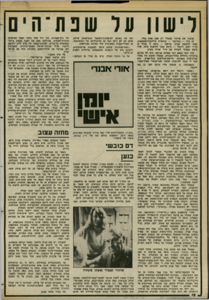 העולם הזה - גליון 2375 - 9 במרץ 1983 - עמוד 12 | פגשתי את ארתור קסטלר רק פעם אחת בחיי. זה היה — כמדומני — בראשית פילחמת־העצמאות. באתי לחופשה קצרה, ומישהו — נדמה לי שהיה זה הד״ר יעקב ויינשל — ביקש ממני להיפגש