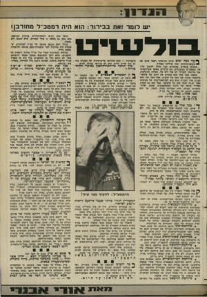 העולם הזה - גליון 2375 - 9 במרץ 1983 - עמוד 13 | .־ 1־ 1 1 ש לומר זאת בבירור: הוא היה רמטב־־ל מחורבן! ך עוד כמה ימים יסיים רב־אלוף רפאל איתן את • תקופת־כהונתו ואת שירותו בצה״ל. … על כל ההאשמות המוסריות