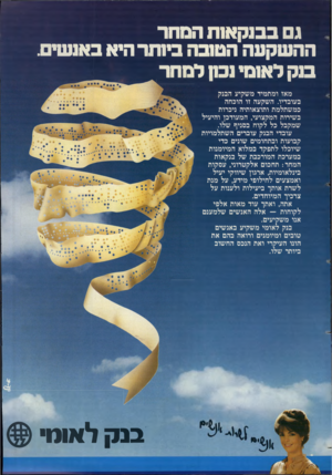 העולם הזה - גליון 2375 - 9 במרץ 1983 - עמוד 19 | 1בבנקאות הסחר ההשקעה הטובה ביותר היא באנשים. בנק לאומי נכון למחר מאז ומתמיד משקיע הבנק בעובדיו. השקעה זו הוכחה כמשתלמת ותוצאותיה ניכרות בשירות המקצועי, המעודכן