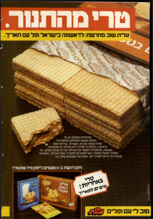 העולם הזה - גליון 2375 - 9 במרץ 1983 - עמוד 2 | עלית שוב מחדשת: לראשונה בישראל ופל עם תאריך. בתולדות הופלי יש לך בטחון במאת האחוזים שהופל טרי. עלית עשתה את זה. בשבילך. אריזת הופל י * החדשה, הבלעדית לעלית,