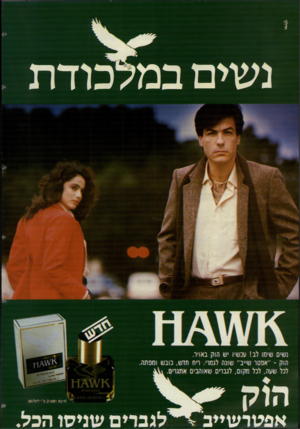 העולם הזה - גליון 2375 - 9 במרץ 1983 - עמוד 20 | נשים במלכודת . נשים שימו לב! עכשיו יש הוק באויו. הוק -״אפטר שייב״ שונה לגמד .,וזח חדש, כובש ומפתה. לכל שעה, לכל מקום, לערים שאוהבים הוק אפטרשייב מיוגא ומשווק