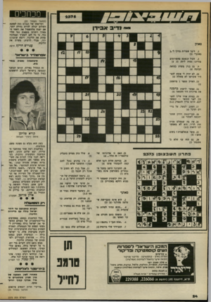העולם הזה - גליון 2375 - 9 במרץ 1983 - עמוד 24 | מכחכים (המשך מעמוד )22 ותרומתו של העולם הזה למחנה השלום יכולה להיות גדולה יותר, אם ימנע מלהשפיל את ראשי המערך ויתרכז במאבק נגד הליכוד, כי כל לעג למערך ומנהיגיו