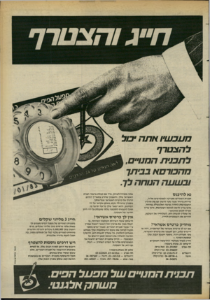 העולם הזה - גליון 2375 - 9 במרץ 1983 - עמוד 25 | 1תנכשיו אתה להצטרף לתכנית המנויים, מהכורסא בביתך הטחה לך. נא להיכנס תכנית המנויים מעניקה למצטרפים אליה, שירות מיוחד אשר נועד להפון גם את תהליך ההצטרפות לחוויה