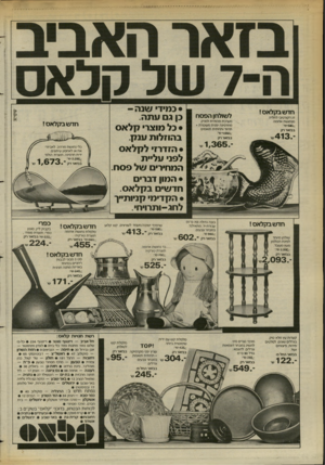 העולם הזה - גליון 2375 - 9 במרץ 1983 - עמוד 28 | בזאר האביב ה 7-של סלאס לשולחן הפסח דג דקורטיבי לתליה מנחושת אדומה מערכת מהודרת למרק מחרסינה יפנית מעוטרת + תרווד ותחתית תואמים ^ם-50 עדו בבזאר רק :״^950ש*ל
