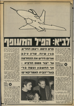 העולם הזה - גליון 2375 - 9 במרץ 1983 - עמוד 29 | 7ניא: וילד חחשנף ^יתה רוצה לדעת מתי יטוס המטוס ל בי א? בדיוק כשתזרום הטיפה הראשונה בתעלת הימים.״ האיש שאמר את הדברים האלה אינו מוכן להזדהות. הוא ״היה