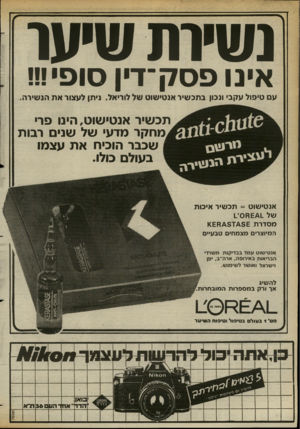 העולם הזה - גליון 2375 - 9 במרץ 1983 - עמוד 34 | נ שיו ת שיער אינו פסק־דין סופי!!! עם טיפול עקב• ונבון בתכשיר אנטישוט של לוריאל, ניתן לעצור את הנשירה. תכשיר אנטישוט,הינו פרי ^מחקר מדעי של שנים רבות שכבר הוכיח
