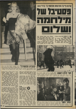 העולם הזה - גליון 2375 - 9 במרץ 1983 - עמוד 41 | עונה פ״נוו מדווחת מפסטיבל ברלין 83 פסטיבז שד נדד חנז ה ו ש דו 44י זה משוגע לבוא לברלין בחורף ז • י תענוג מפוקפק. בתקופת האביב, במאי, בסיילת של עיירת הנופש