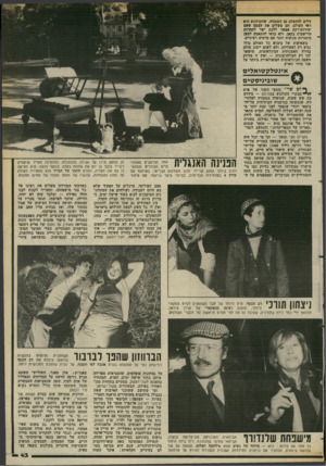 העולם הזה - גליון 2375 - 9 במרץ 1983 - עמוד 43 | דלים להתעלם מן העובדה, שהקולנוע הוא ראי העולם. הם משלים את עצמם שעם יצירות־רקק אפשר ללכת ישר לתחרות הרישמית בקאן, ולא כדאי להתאמץ למען מיסגרות צנועות יותר עם