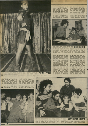 העולם הזה - גליון 2375 - 9 במרץ 1983 - עמוד 49 | תה חווה: מעצבת אופנה. מורתה, שהיתה אשת רב, היתד. בהלם. ״לפני 20 שנה, לחשוב על מיקצוע כזה ולכתוב דבר שכזה, היה כמו לכתוב שאני רוצה להיות נערת טלפון.״ המורה קראה