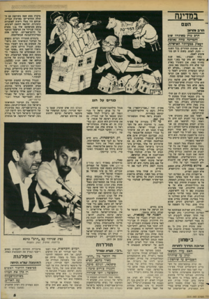 העולם הזה - גליון 2375 - 9 במרץ 1983 - עמוד 5 | במדינה הש הרב והרוב הרב גדרן משתדל? שוב וחמדינה בוזה גאזצת ?עסוק בבעיותיו האישיות. יש פסוקים החוזרים בבל השנה — והנה, לפתע, בשנה זו הם מתאימים לאמת. כזהו הפסוק