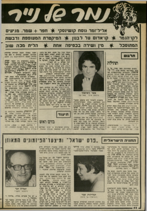 העולם הזה - גליון 2375 - 9 במרץ 1983 - עמוד 52 | אליל־זמר 11ס ח קושינסקי לקז־הגמר המתוסכל קו־אדום על ל בנ 1ן תהילה • ידי׳ קושינסקי — מכונת־מישחק1 עברית: עתליה הרכבי, הוצאת מם עובד; 295 עמודים (כריכה רכה).