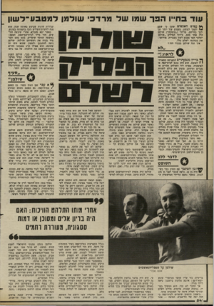 העולם הזה - גליון 2375 - 9 במרץ 1983 - עמוד 54 | עוד בחייו הפך שמו של מרדכי שולמן למטבע־ל שון ף } ע טי ם יד!אנשים שזכו כי ש&ס ו יהפוך למושג. מעטים עוד יותר זכו לכך בחייהם. מרדכי (״מוטק׳ה״) שולטן היה אחד מהם.