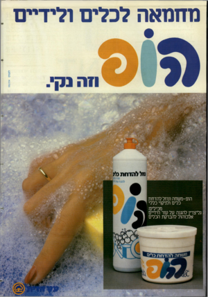 העולם הזה - גליון 2375 - 9 במרץ 1983 - עמוד 58 | נוזזנואה לכלים