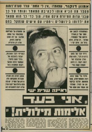 העולם הזה - גליון 2375 - 9 במרץ 1983 - עמוד 59 | אמנוןדנקנר, שמאמוו ״אין ד אחות״ עוזו סעו ת ־הוזות מספר מה הביא אותו לכתיבת המאמר ועומד עד נ ו שבני עדות המיזוח אינם אחיו. תו ונוינו הוא מתאו את ילדותו בירושלים