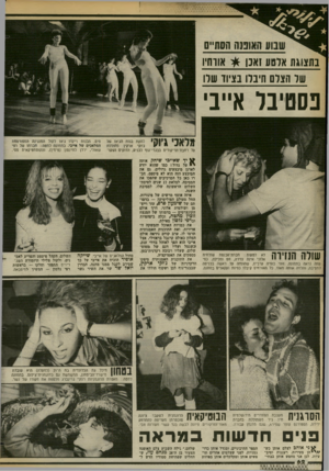 העולם הזה - גליון 2375 - 9 במרץ 1983 - עמוד 62 | אווחיו בתצוגת ארסע זאנן של הצלם חיבלו בציוד שלו פסטיבל אייב׳ על רחבת־הריקודיס בבגדי־גוף לבנים, הדוקים ושקו־ שולה הנזירה לא לטעות: חברת־הכנסת שולמית אלוני אינה