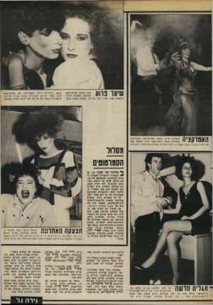 העולם הזה - גליון 2375 - 9 במרץ 1983 - עמוד 63 | היא אופנת התיסרוקות ! ך 111 החדשה, שהציגו חגים־ הדרי ובני בן־דוד. הפנים אופרו בלבן בוהק, כדמויות ליצני פנטומימה. את התיסרוקות עיצב הספר מריוס. הצעירים האלה