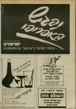 העולם הזה - גליון 2375 - 9 במרץ 1983 - עמוד 66 | אנו מכבדים כרטיסי גן קפה ייץ ופוופויי בייגן־יטקב״ טל 289289 .־03 הת־נדת נאדרה כפרית כלב הפרדסים. מסיכות גז כסגנון ייחודי הפרדס נם ציונה טלפון 054-70856 : שרות׳