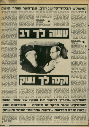 העולם הזה - גליון 2375 - 9 במרץ 1983 - עמוד 7 | המשולש הבל תי־ קדו ש: הרב, סגן־ה שר וסוחר ה 1שק ? 11ג שי ה מ עיי ף נדהמו למשמע י ההצעה, ולא פחות מכך הדהימה אותם זהותו של המציע. היה זה צוות המשא־והמתן של ה-