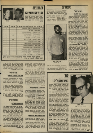 העולם הזה - גליון 2375 - 9 במרץ 1983 - עמוד 74 | ספורט כדור סל ה קי סו ס נגד ווריגוה כבר בתחילת עונת הכדורסל חזו בקיבוץ גן־שמואל כי קבוצתם תרד מהליגה הלאומית. לתנועה הקיבוצית לא נותרה נציגות ממשית בליגה