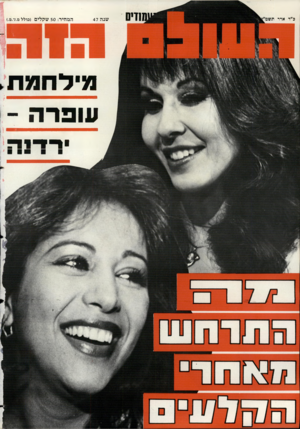 העולם הזה - גליון 2375 - 9 במרץ 1983 - עמוד 76 | אדר שנה 47 המחיר 50 :שקלים (כולל מ.ד.מ). פי לחפת שפרה -