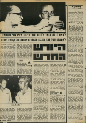 העולם הזה - גליון 2375 - 9 במרץ 1983 - עמוד 9 | במדינה (המשך מעמוד )6 אדם מוסרי, תעיד העובדה שהוא מסר בידי מיסמך שבו ׳הרשה לי׳ לעשות ככל העולה על רוחי, כאשר הוא טוען שיעשה מצידו מה שהוא רוצה.״ דברים אלה היא