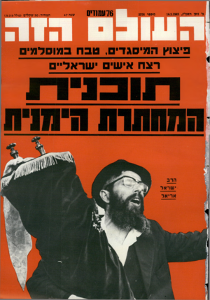 העולם הזה - גליון 2376 - 13 במרץ 1983