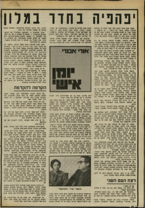 העולם הזה - גליון 2376 - 13 במרץ 1983 - עמוד 12 | יפהפיו בחדר בגרון כאשר אתה עומד ונואם לשני קהל, קורה לך לעיתים קרונות שאתה, ננעל״ על מישהו — או מישהם — בקהל. מבין ים הפנים האלמוניות שלפניך, אתה שם לב לפניו