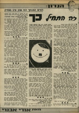 העולם הזה - גליון 2376 - 13 במרץ 1983 - עמוד 13 | ₪יי י האיש המגוחך הזה שוב איוו מצחיק בגץ אינו פאשיסט. מי שטוען אחרת, חוטא למשמעות המילה, כאשר חובה עליונה היא לדייק ולאתר את הנגע. אל נצעק ״זאב! זאבי״ אבל יש