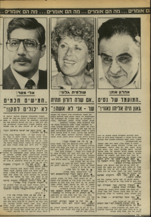 העולם הזה - גליון 2376 - 13 במרץ 1983 - עמוד 14 | ;ם אומרים מה הם אומרים ...מה הם אומרים ...מה הם אומרים.. אהרון אוון: שו ל מי ת אלוני: מסר : ״המועמד של נסיס ״אם שרה ווהן חהיה גאון היה אליהו ]אוויר שו ־ אני רא