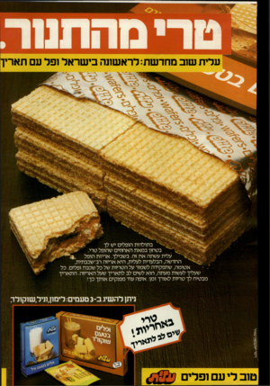 העולם הזה - גליון 2376 - 13 במרץ 1983 - עמוד 2 | עלית שוב מחדשת: לראשונה בישראל ופל עם תאריך בתולדות הופלים יש לך בטחון במאת האחוזים שהופל טרי. י עלית עשתה את זה. בשבילך. אריזת הופל החדשה, הבלעדית לעלית, היא