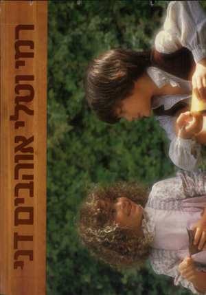 העולם הזה - גליון 2376 - 13 במרץ 1983 - עמוד 20 | רמי וסלי אוהבים