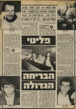 העולם הזה - גליון 2376 - 13 במרץ 1983 - עמוד 22 | מאז ורצח רוני ניצן, מפקד הכלא, השתפוו החזאים בבית־המעצו ומלה ללא הנ ר 1 ,זרתף־העינוייס נסגר והסאדיזס נסק 1־ : 1ו הכריזו האסירים נת־אמת, שתוכיח כי הוא חף־מפשע,