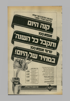 העולם הזה - גליון 2376 - 13 במרץ 1983 - עמוד 24 | ה ס חי ר היכנס עוד היום לאחת ממאות חנויות הצילום ברחבי הארץ, קנה לך סרט צילום אגפא 100 ובקש את פנקס התלושים שיקנה לך זכות, לרכוש במשך כל השנה עד 6סרטי אגפא 100