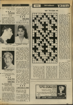 העולם הזה - גליון 2376 - 13 במרץ 1983 - עמוד 25 | תשבץ העול הז ה (המשך מעמוד )22 רער של המתנחלים בשטחים. משה ארנס רצה לעזור לו, וסילוק הנבלה מחברון לא בא אלא כדי לחזק את מעמדה של הטריפה. ותושבי חברון ימשיכו