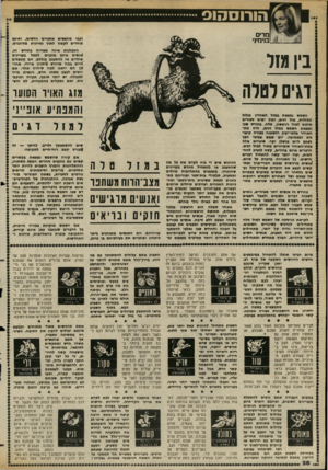 העולם הזה - גליון 2376 - 13 במרץ 1983 - עמוד 29 | מרים בנימי!, וכבר מחפשים אתגרים חדשים, ואינם פוחדים לקפוץ לתוך נסיונות מסוכנים. הסבלנות אינה מצוייה בחודש זה, */נשים אינם מוכנים לטפל בעניינים שוליים או להתעכב