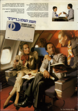 העולם הזה - גליון 2376 - 13 במרץ 1983 - עמוד 30 | אני טס הרבה לחו״ל. ולא תמיד בעניני עסקים. אני משלם בכרטיס דיינרס קלוב בכל מקום: חברות תעופה, השכרת רכב, בתי מלון, מסעדות, מועדונים וכמובן בחנויות יוקרתיות.