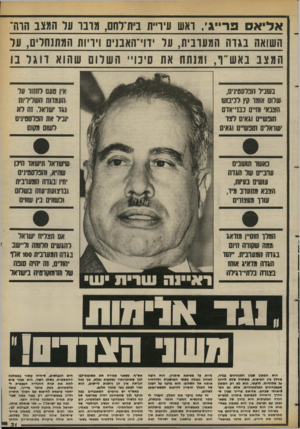 העולם הזה - גליון 2376 - 13 במרץ 1983 - עמוד 32 | אליאס פרייגי, ראש השואו:1 1גזור! המערבי!וו, ה מצב נ:אש ״ף 1 ,מנ ת ח עיריית בית 7חם, מדבר על המצב הרה על ידוי־וזאבנים ויריות המתנחל׳ ם, על את סיבו ״ ה שלו ם ע
