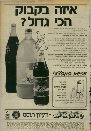 העולם הזה - גליון 2376 - 13 במרץ 1983 - עמוד 38 | אחה בקבוק הכי גחל? הבקבוק שלי, הבקבו ק ה מיו חד של סודה סטרי ם. למה אתה חושב כך! אני לא חושב, אני יודע! שמי מר תוסס. איש סוד הסט רי ם. מה פתאום? הוא נראה לי