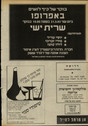 העולם הזה - גליון 2376 - 13 במרץ 1983 - עמוד 41 | סקרשל כי ףלנ שי באפרופו ביום שני 21.3.83 בשעה 10.00 בבוקר שהית ישי משוחח עם: יוסי שריד מירי זכרוני דודו טופז חברת ״הלנה רובינשטיין״ תציג איפור תצוגת אופנה של
