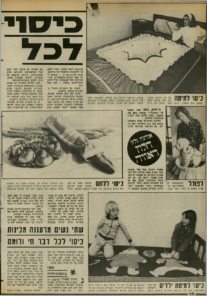 העולם הזה - גליון 2376 - 13 במרץ 1983 - עמוד 43 | זוג רומנטי שאיכ־להם שיהיה כיסוי עיצבו גם כרית עגולה, המונחת לרוחבה של המיטה, ומשמשת מיש־ענת לראש ולגב האוהבים לצפות בטלוויזיה בשכיבה. אפשר לקנות גם מפיות לשידה
