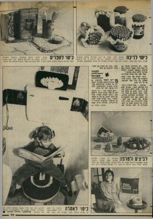 העולם הזה - גליון 2376 - 13 במרץ 1983 - עמוד 44 | כיסוי לריבה בארוס. כחול, צהוב, או ירוק ובגדלים שוגים, המתאים לריבה, לדבש, לשוקולד למריחה, לזיתים או לכל צינצנת אחרת. כיסוי כזה אפשר לקנות ב־ 50 שקל. השתיים