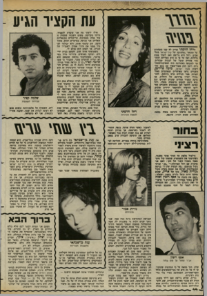 העולם הזה - גליון 2376 - 13 במרץ 1983 - עמוד 45 | עת הקציר הגיע \ז ג\ ד לרחל הרמתי עדיין לא קמו מתחרות על •התואר ״החתיכה של קול־ישראל בתל־אביב. רחל היא גרושה ואם לשתי בנות גדולות, ואף על פי כן היא מצליחה להש