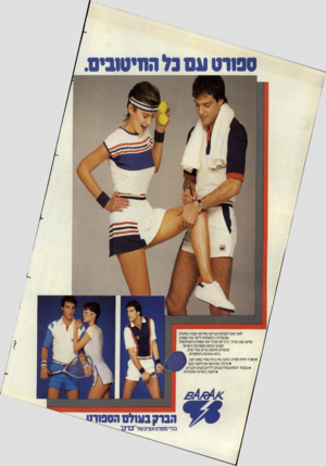 העולם הזה - גליון 2376 - 13 במרץ 1983 - עמוד 49 | ספורט עםנל החיטובים. לאחר שזכו להצלחה מבריקה באירופה ועמדו בתחרות עם חברות בינלאומיות לייצור בגדי ספורט, מציעה שוב חברת ״ברק״ את מבחר דגמי הספורט והטניס שלה