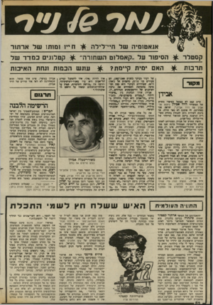 העולם הזה - גליון 2376 - 13 במרץ 1983 - עמוד 55 | אואטזמיה של ח״־לילה חייו 1מוח 1של ארחור ק ס טל ר ^ הסיפזר על ״קאמל 1ט ה שח 1ר ה קטלוגים במדד של תרבו ת האם ימית קיימת? אבידן קיים קסם לא תבוטל בסיפרו החדש של