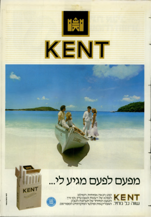 העולם הזה - גליון 2376 - 13 במרץ 1983 - עמוד 58 | מפעם לפעם מגיע לי... י י ״ יי ^י 1111111נחיו . קנ ט. הנ א ה אמיתית.ה שילוב הנפלא של רעננות וטעם עדין, נקי ורך. הטעם המיוחד של תערובת הטבק האמריקאית ופילטר