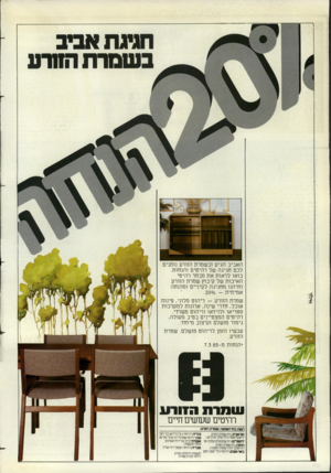 העולם הזה - גליון 2376 - 13 במרץ 1983 - עמוד 59 | האביב הגיע ונשמרת הזורע נותנים לכם חגיגה של רהיטים והנחות. בואו לראות את מבחר רהיטי האיכות של קיבוץ שמרת הזורע ותיהנו מחגיגה לעיניים ומהנחה אמיתית .200/0 -